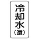 流体名表示板 エコユニボード 5枚1組 冷却水(還) (438-03)