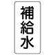 流体名表示板 エコユニボード 5枚1組 補給水 (438-13)