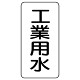 流体名表示板 エコユニボード 5枚1組 工業用水 (438-24)