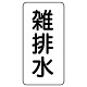 流体名表示板 エコユニボード 5枚1組 雑排水 (438-33)