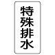 流体名表示板 エコユニボード 5枚1組 特殊排水 (438-34)