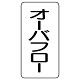 流体名表示板 エコユニボード 5枚1組 オーバーフロー (438-35)