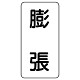 流体名表示板 エコユニボード 5枚1組 膨張 (438-36)