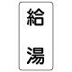 流体名表示板 エコユニボード 5枚1組 給湯 (438-37)