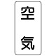 流体名表示板 エコユニボード 5枚1組 空気 (438-51)