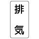 流体名表示板 エコユニボード 5枚1組 排気 (438-53)