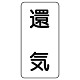 流体名表示板 エコユニボード 5枚1組 還気 (438-55)