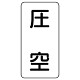 流体名表示板 エコユニボード 5枚1組 圧空 (438-56)