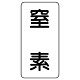 流体名表示板 エコユニボード 5枚1組 窒素 (439-03)