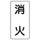 流体名表示板 エコユニボード 5枚1組 消火 (439-21)