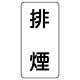 流体名表示板 エコユニボード 5枚1組 排煙 (439-26)