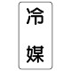 流体名表示板 エコユニボード 5枚1組 冷媒 (439-31)