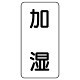 流体名表示板 エコユニボード 5枚1組 加湿 (439-34)