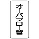 管名ステッカー　5枚1組 オーバーフロー管 (440-09)