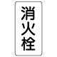 管名ステッカー　5枚1組 消火栓 (440-25)