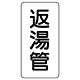 管名表示板 エコユニボード 5枚1組 返湯管 (441-03)