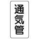 管名表示板 エコユニボード 5枚1組 通気管 (441-07)