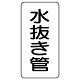 管名表示板 エコユニボード 5枚1組 水抜き管 (441-13)