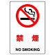 JIS規格安全標識 ボード 禁煙 450×300 (802-151A)