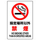 JIS規格安全標識 ステッカー 指定場所以外禁煙 450×300 (802-162A)