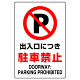 JIS規格安全標識 ステッカー 出入口につき駐車禁止 450×300 (802-252A)