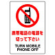 JIS規格安全標識 ボード 携帯電話の電源を切って下さい 450×300 (802-291A)