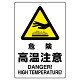 JIS規格安全標識 ボード 450×300 危険高温注意 (802-481A)