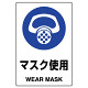 JIS規格安全標識 ボード 450×300 マスク使用 (802-641A)