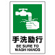 JIS規格安全標識 ボード 450×300 手洗励行 (802-841A)