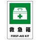 JIS規格安全標識 ステッカー 450×300 救急箱 (802-852A)