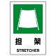 JIS規格安全標識 ステッカー 450×300 担架 (802-862A)