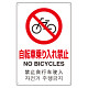 4カ国語標識 平板タイプ アルミ製 自転車乗り入禁止 H450×W300(802-909)