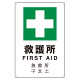 4カ国語標識 平板タイプ アルミ製 救護所 H450×W300(802-918)