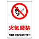 JIS規格安全標識 ステッカー 火気厳禁 300×200 (803-042A)