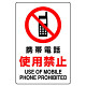 JIS規格安全標識 ステッカー 携帯電話使用禁止 300×200 (803-102A)