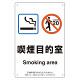 改正健康増進法対応 喫煙専用室 標識 喫煙目的室(Smoking area) ボード(W200×H300) (803-301)