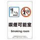 改正健康増進法対応 喫煙専用室 標識 喫煙可能室 ボード(W200×H300) (803-311)