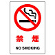 JIS規格安全標識 (ステッカー) 禁煙 5枚入 (803-32B)