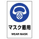 JIS規格安全標識 (ステッカー) マスク着用 その1 5枚入 (803-41B)