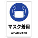 JIS規格安全標識 (ステッカー) マスク着用 その2 5枚入 (803-42B)