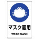 JIS規格安全標識 (ステッカー) マスク着用 その3 5枚入 (803-48B)