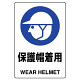 JIS規格安全標識 ステッカー 保護帽着用 300×200 (803-602A)