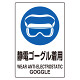 JIS規格ステッカー 5枚組 静電ゴーグル着用 (803-61A)