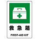 JIS規格安全標識 ボード 救急箱 300×200 (803-831A)