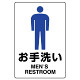 JIS規格安全標識 ボード お手洗い (男子) 300×200 (803-901A)