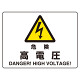 危険標識 (マグネット製) 危険 高電圧 (804-101)