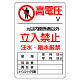 高電圧立入禁止標識 鉄板 450×300 (804-40B)