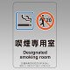 改正健康増進法対応 喫煙専用室 標識 喫煙専用室 透明ステッカー(W100×H150) ※5枚1組 (807-80)