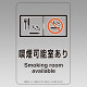 改正健康増進法対応 喫煙専用室 標識 喫煙可能室あり 透明ステッカー(W100×H150) ※5枚1組 (807-92)