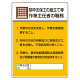 型枠支保工の組立て等 「作業主任者職務表示板」 (808-19A)